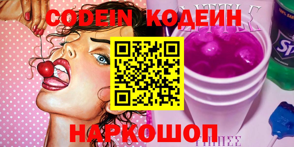 Котлас  Кодеин Purple Drank  Вход с VPN 