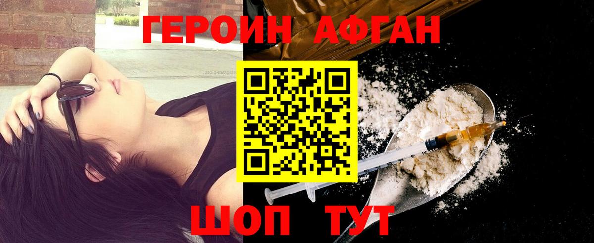 ГЕРОИН Афган Котлас